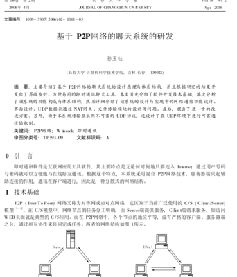 基于P2P网络的分布式聊天系统研发及其软硬件技术研究